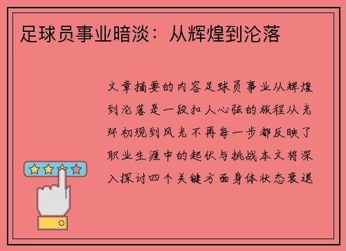 足球员事业暗淡：从辉煌到沦落