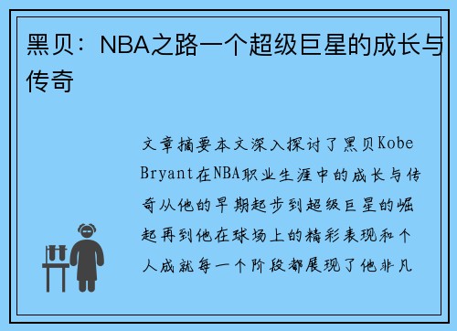 黑贝：NBA之路一个超级巨星的成长与传奇