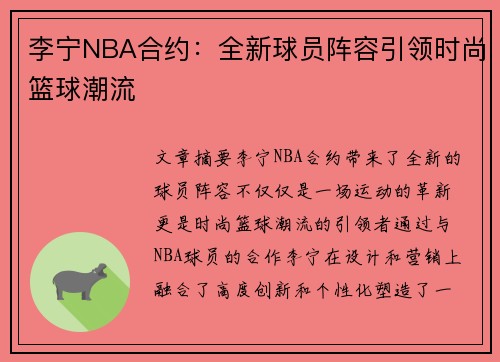 李宁NBA合约：全新球员阵容引领时尚篮球潮流