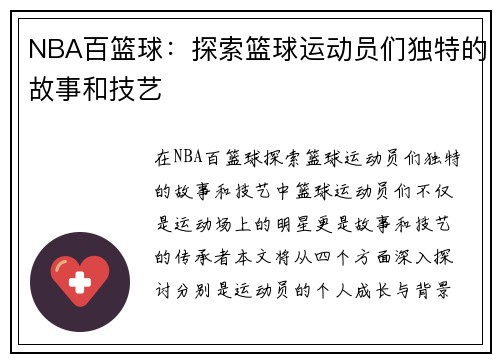 NBA百篮球：探索篮球运动员们独特的故事和技艺