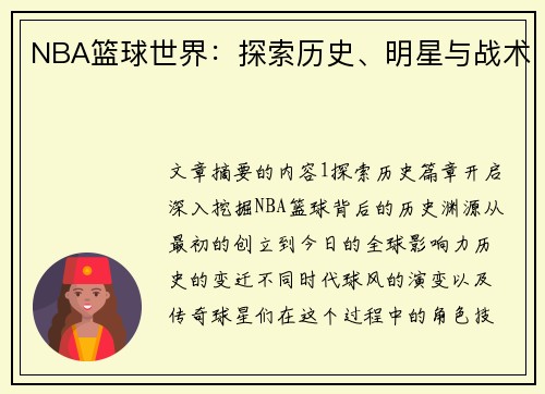NBA篮球世界：探索历史、明星与战术