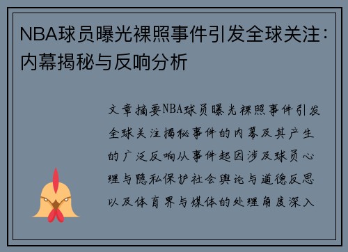 NBA球员曝光裸照事件引发全球关注：内幕揭秘与反响分析