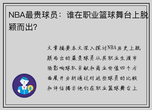 NBA最贵球员：谁在职业篮球舞台上脱颖而出？