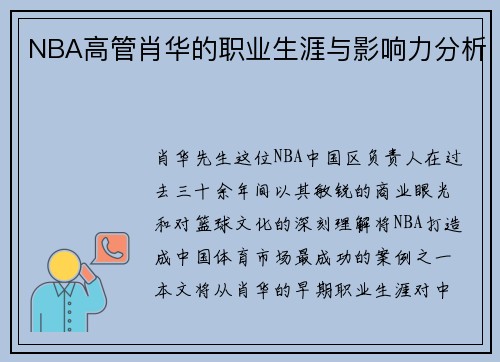 NBA高管肖华的职业生涯与影响力分析