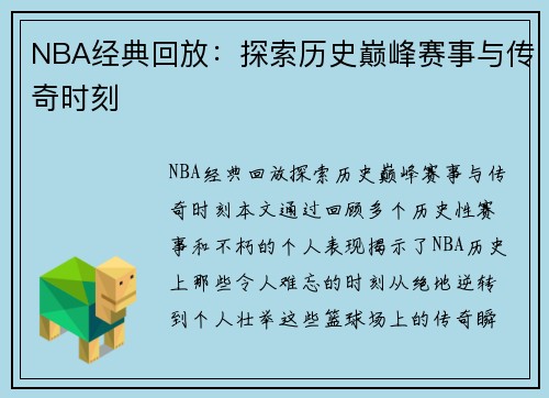 NBA经典回放：探索历史巅峰赛事与传奇时刻