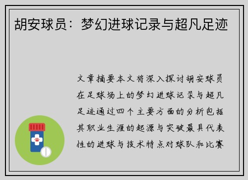 胡安球员：梦幻进球记录与超凡足迹