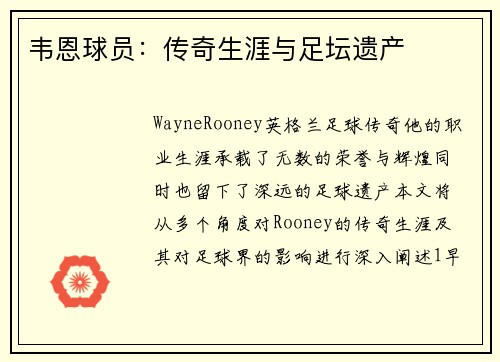 韦恩球员：传奇生涯与足坛遗产