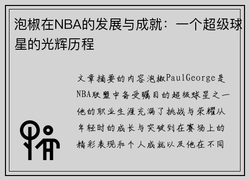 泡椒在NBA的发展与成就：一个超级球星的光辉历程