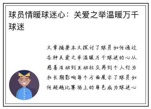 球员情暖球迷心：关爱之举温暖万千球迷