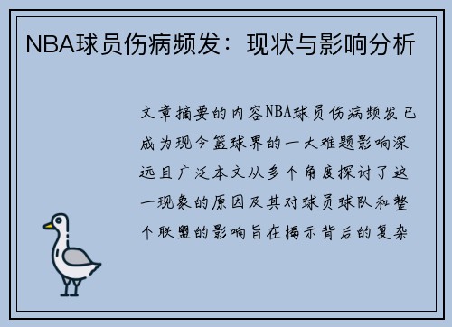 NBA球员伤病频发：现状与影响分析