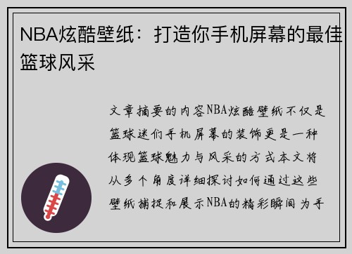 NBA炫酷壁纸：打造你手机屏幕的最佳篮球风采