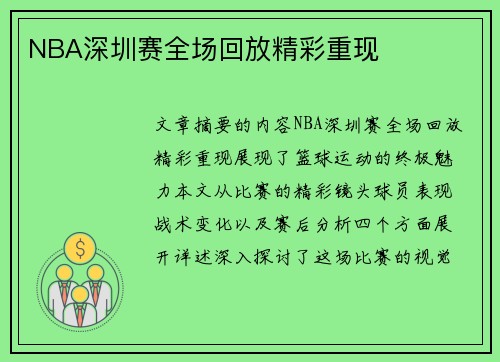 NBA深圳赛全场回放精彩重现