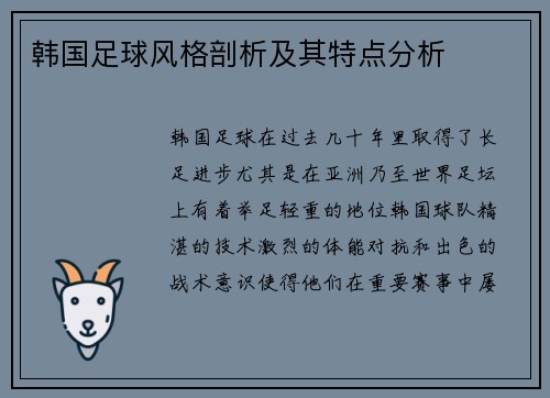 韩国足球风格剖析及其特点分析