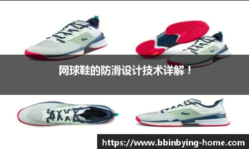 网球鞋的防滑设计技术详解 !