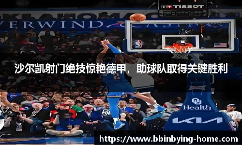 沙尔凯射门绝技惊艳德甲，助球队取得关键胜利