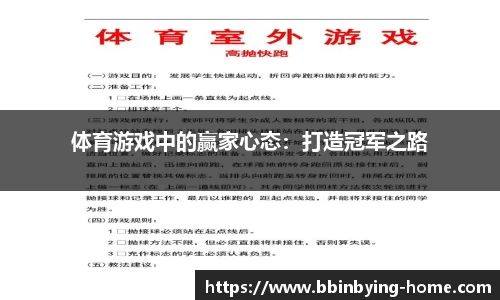 体育游戏中的赢家心态：打造冠军之路