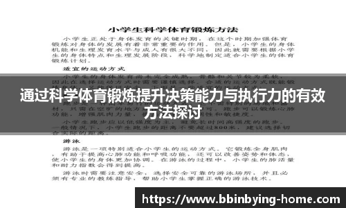 通过科学体育锻炼提升决策能力与执行力的有效方法探讨