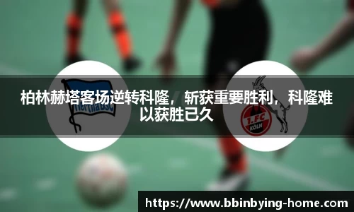 柏林赫塔客场逆转科隆，斩获重要胜利，科隆难以获胜已久