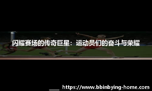 闪耀赛场的传奇巨星：运动员们的奋斗与荣耀