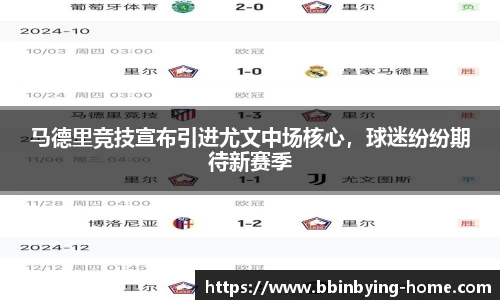 马德里竞技宣布引进尤文中场核心，球迷纷纷期待新赛季
