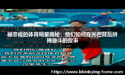被忽视的体育明星揭秘：他们如何在光芒背后拼搏奋斗的故事