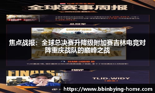 焦点战报：全球总决赛升降级附加赛吉林电竞对阵重庆战队的巅峰之战