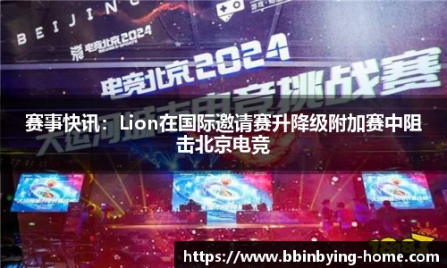赛事快讯：Lion在国际邀请赛升降级附加赛中阻击北京电竞
