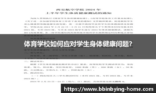 体育学校如何应对学生身体健康问题？
